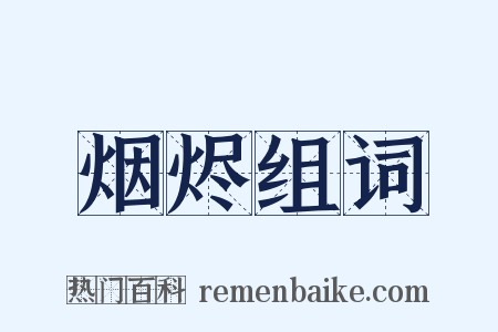 烟烬组词是什么意思的图片